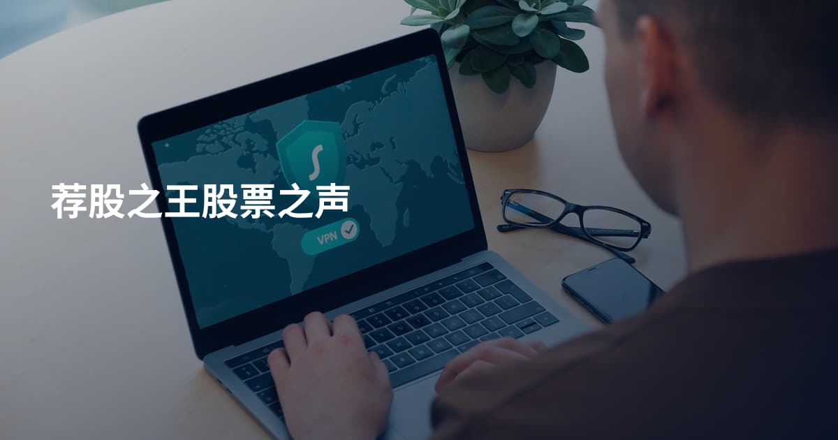 荐股之王股票之声