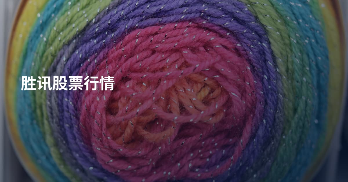 胜讯股票行情
