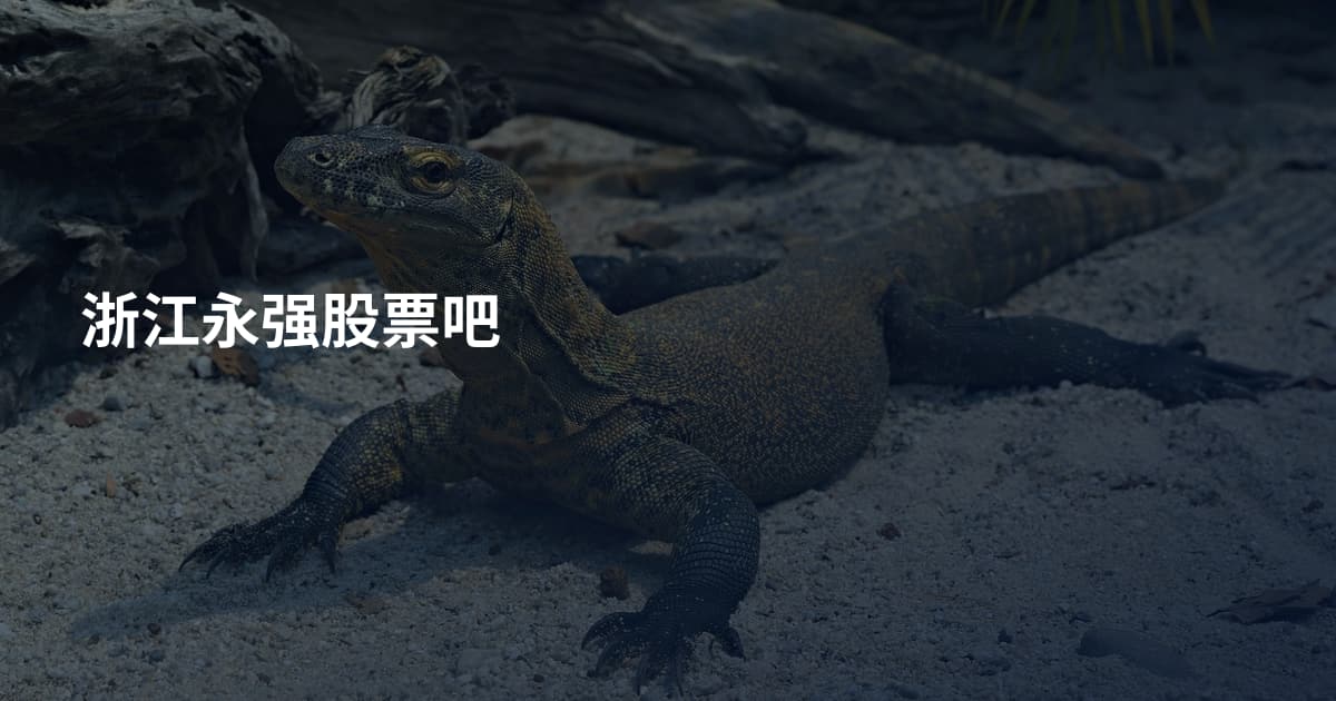 浙江永强股票吧