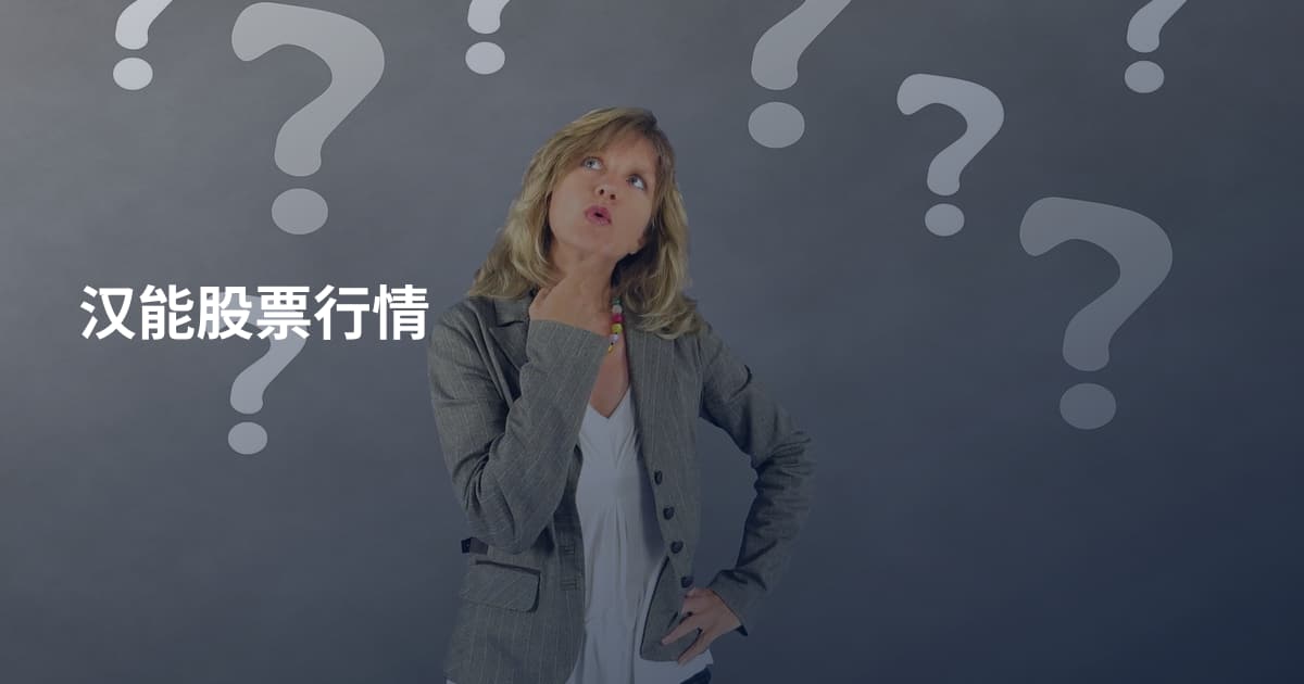 汉能股票行情