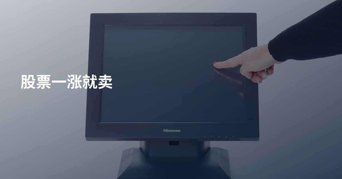 股票一涨就卖