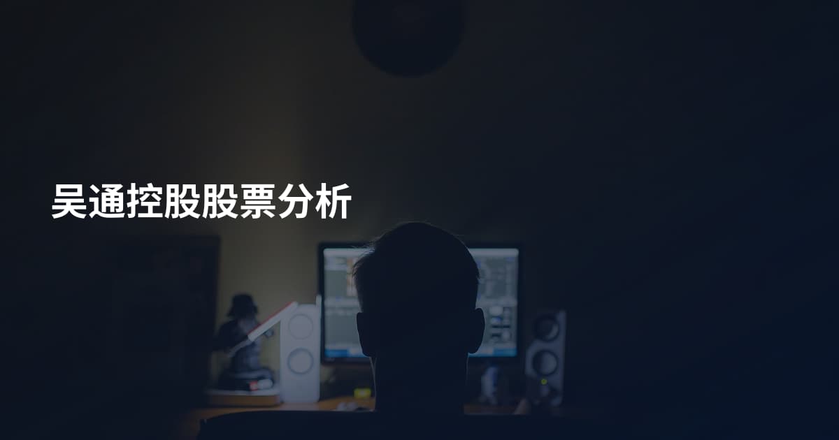 吴通控股股票分析