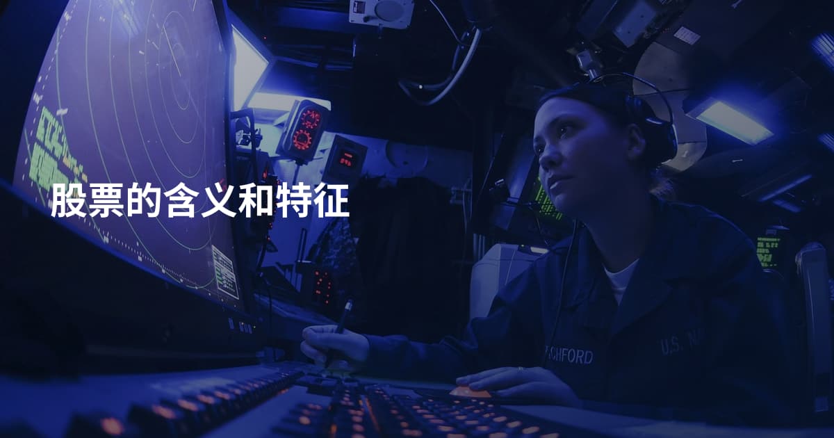 股票的含义和特征