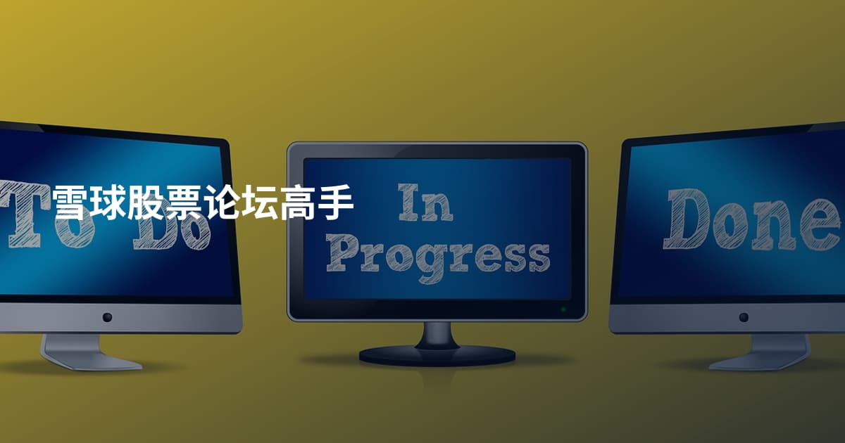 雪球股票论坛高手