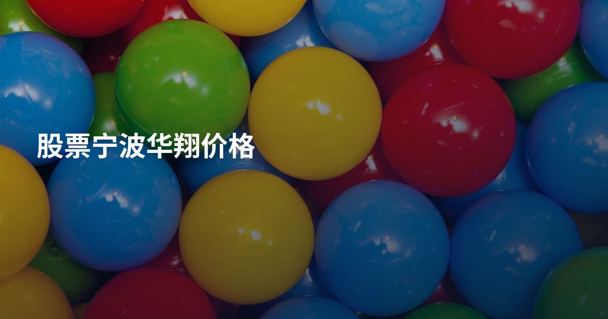股票宁波华翔价格