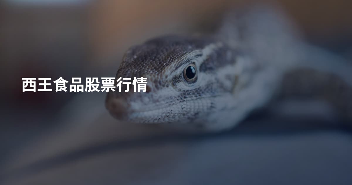 西王食品股票行情