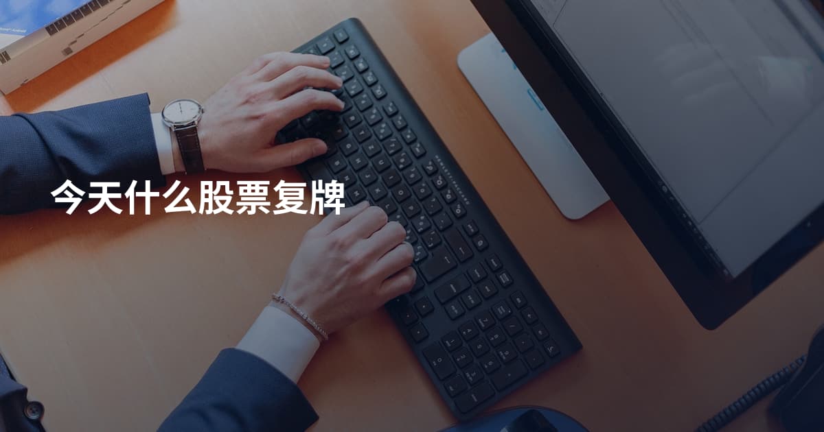 今天什么股票复牌
