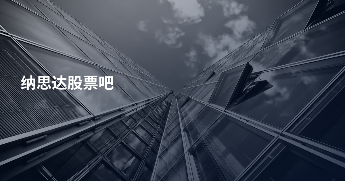 纳思达股票吧