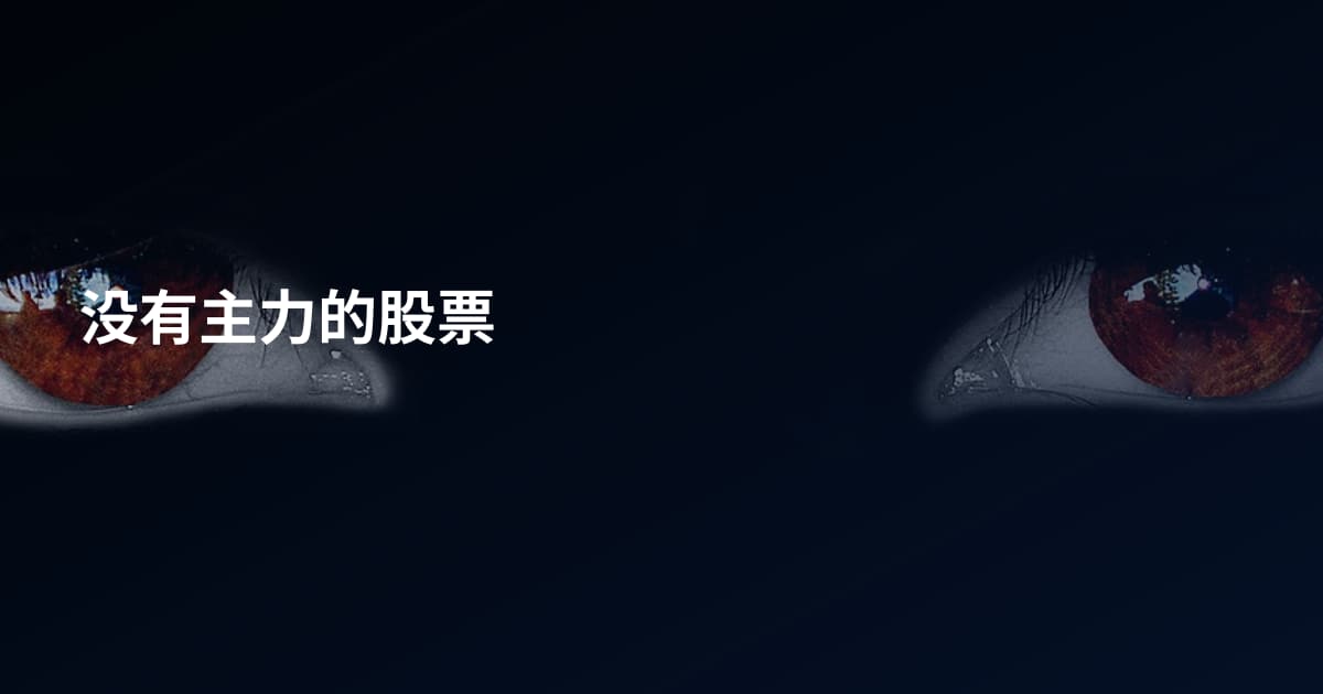 没有主力的股票