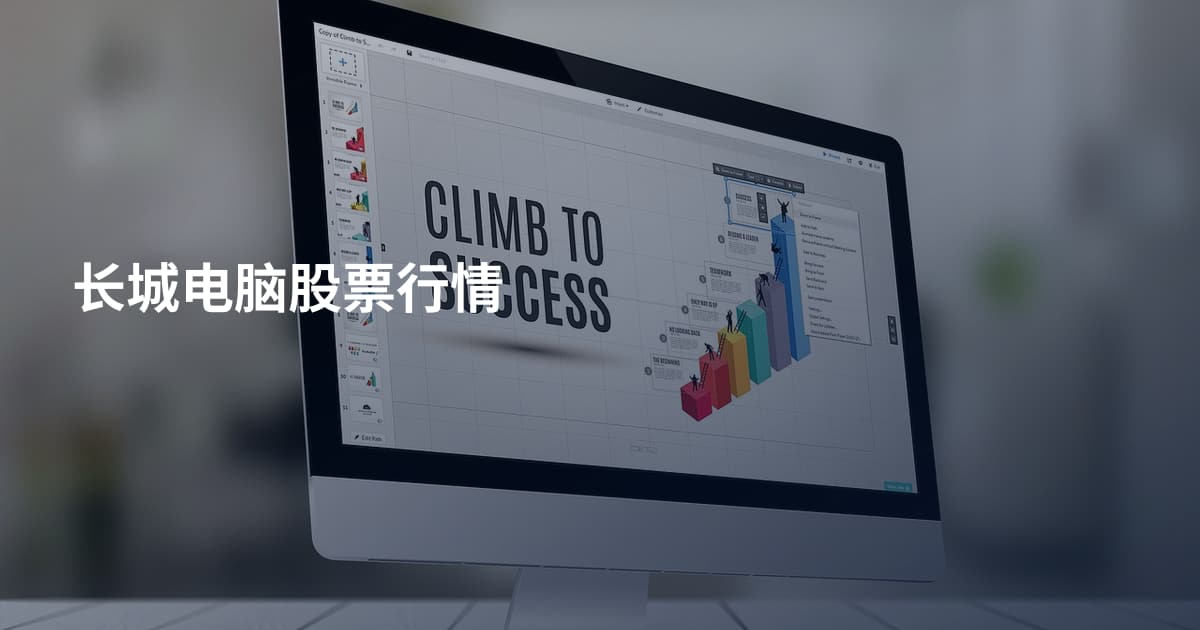长城电脑股票行情
