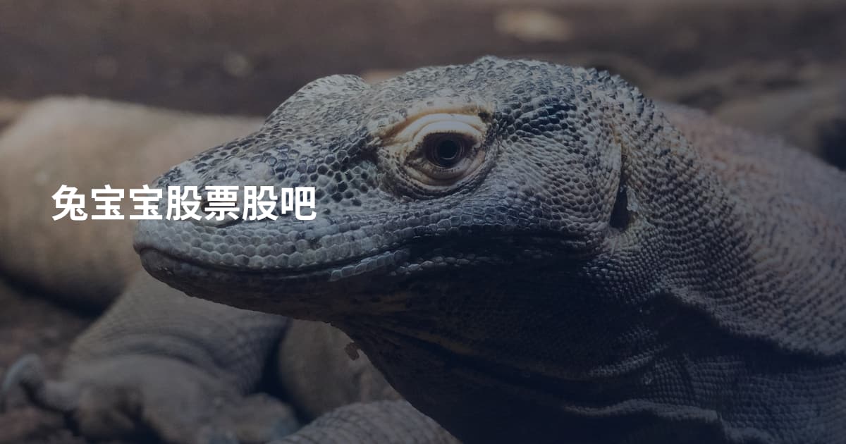 兔宝宝股票股吧