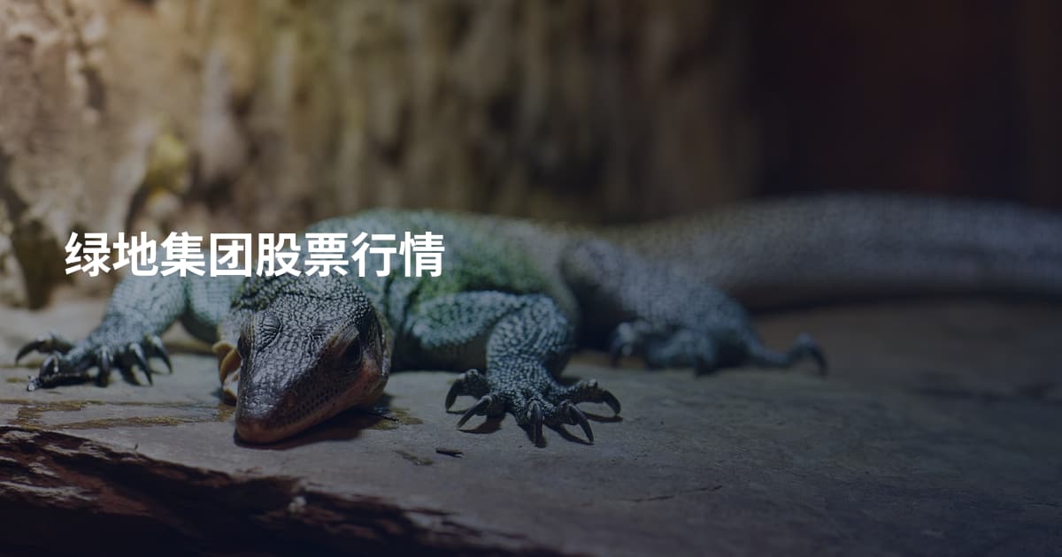 绿地集团股票行情