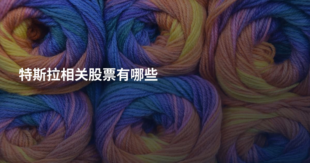 特斯拉相关股票有哪些
