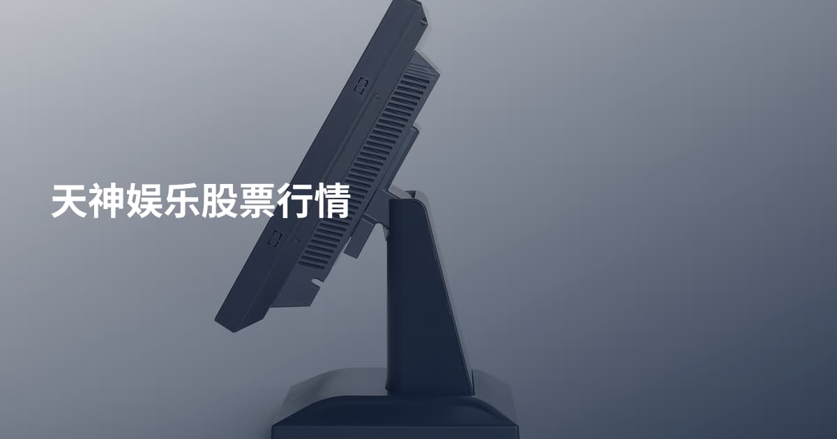 天神娱乐股票行情