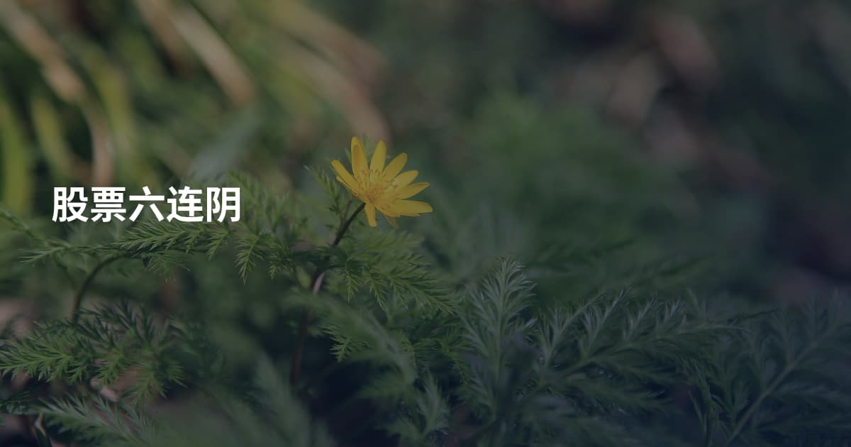 股票六连阴