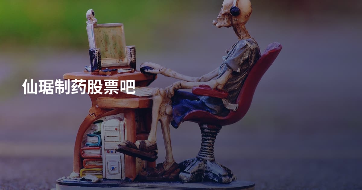 仙琚制药股票吧