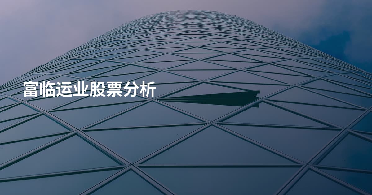 富临运业股票分析