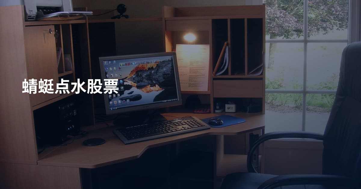蜻蜓点水股票