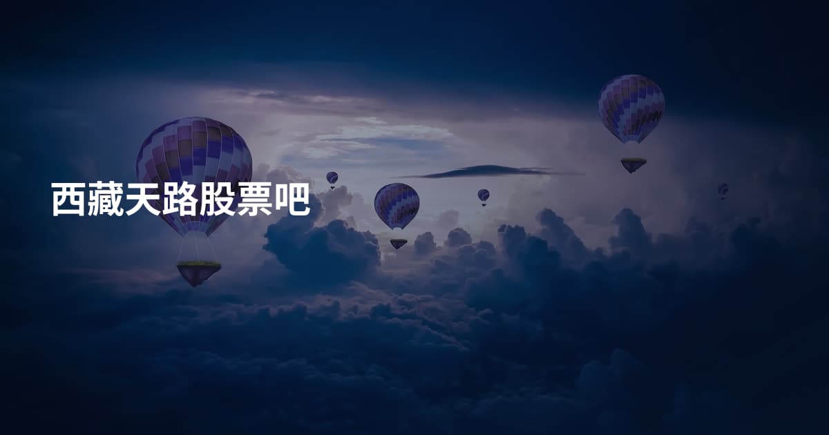 西藏天路股票吧