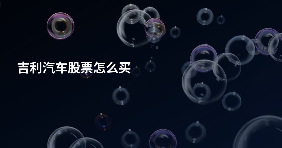吉利汽车股票怎么买