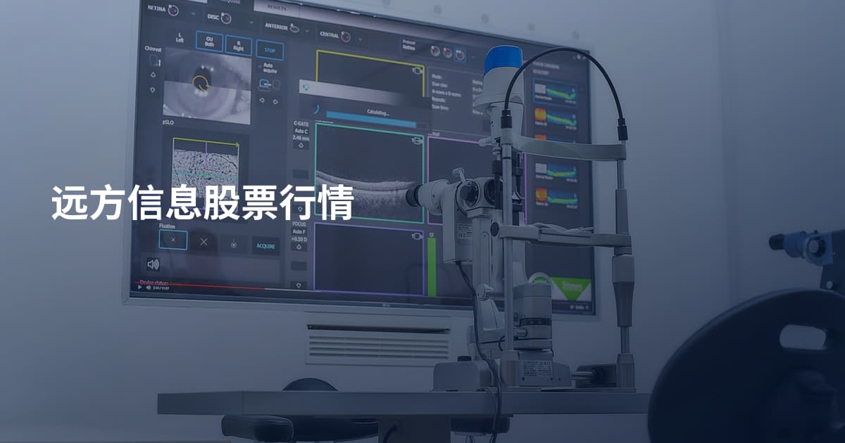 远方信息股票行情
