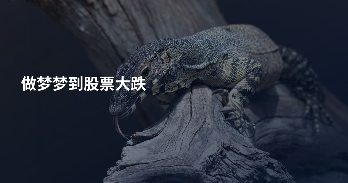 做梦梦到股票大跌
