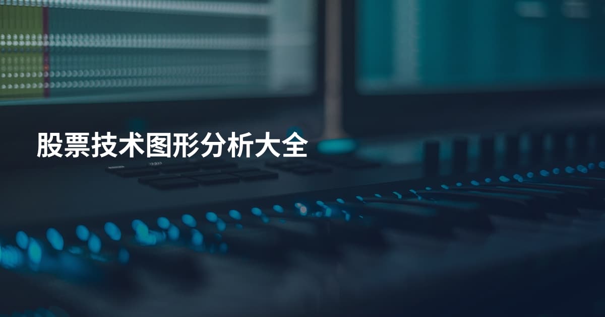 股票技术图形分析大全