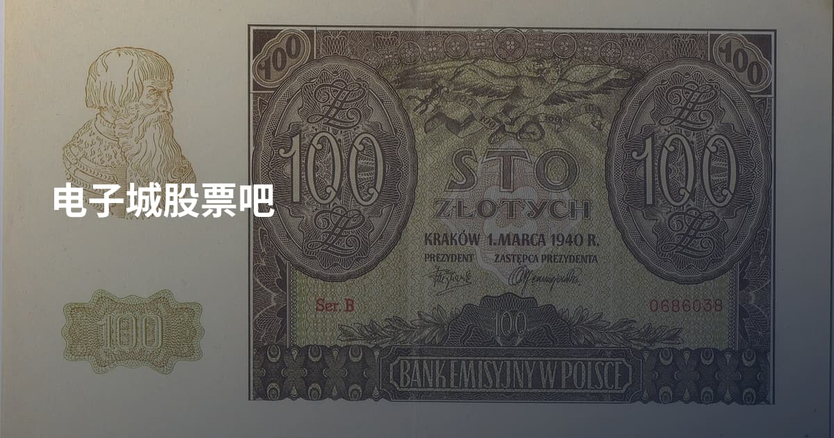 电子城股票吧