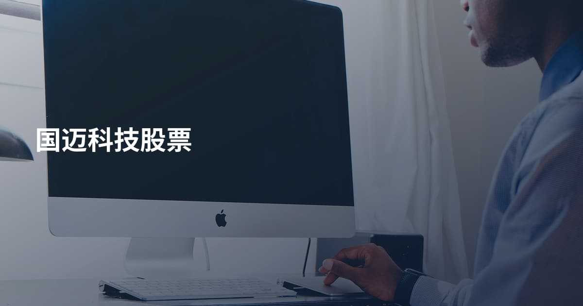 国迈科技股票