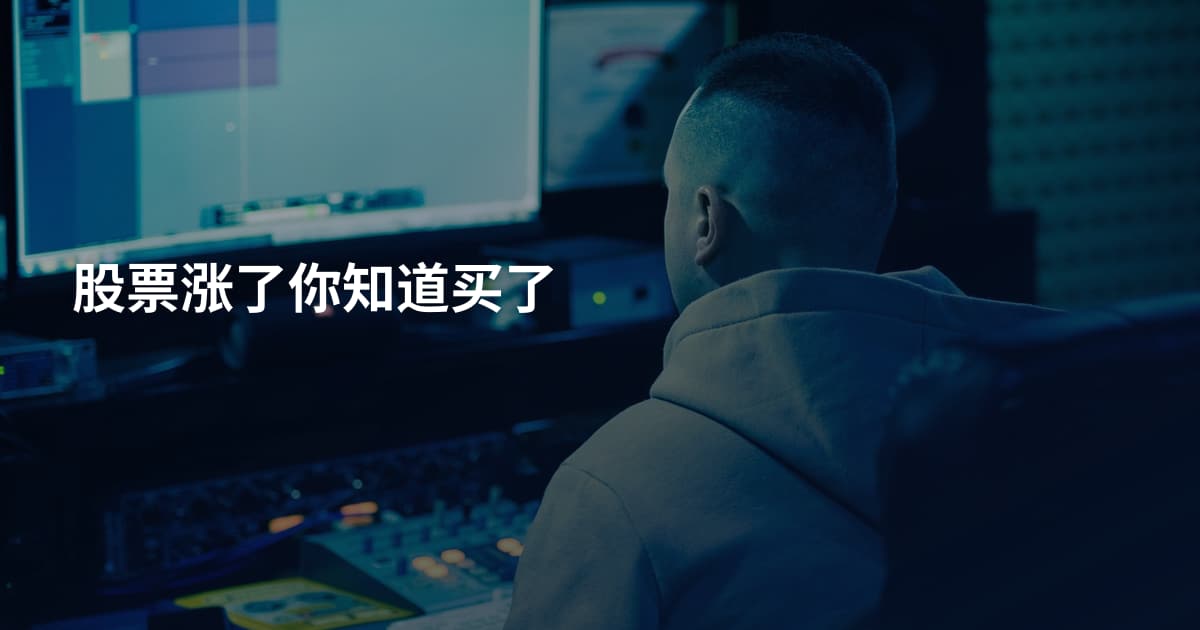 股票涨了你知道买了