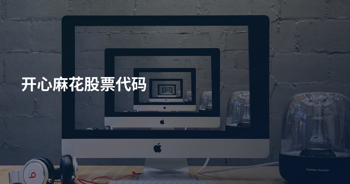 开心麻花股票代码