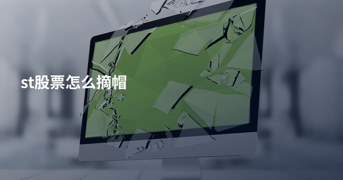 st股票怎么摘帽