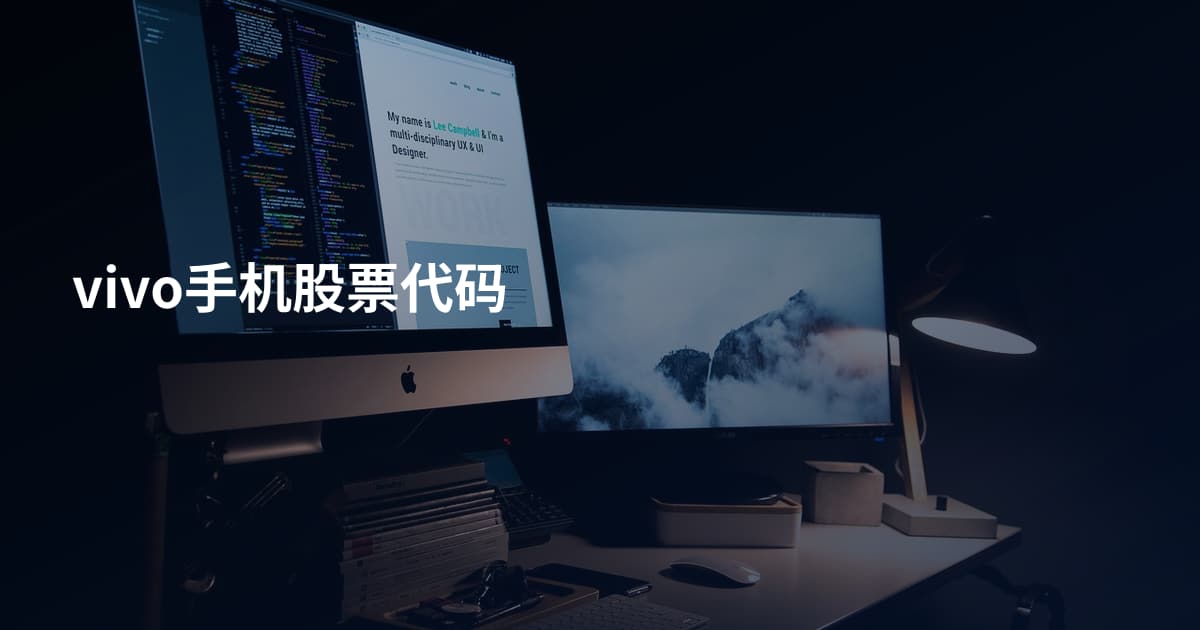 vivo手机股票代码
