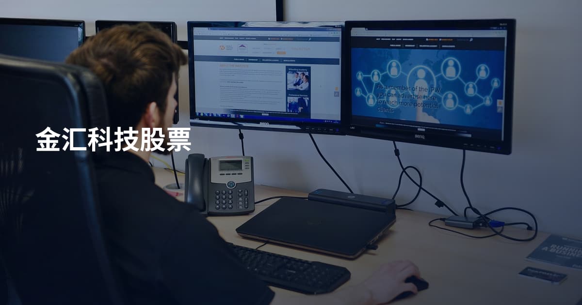 金汇科技股票