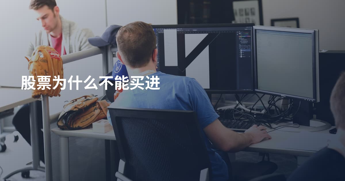股票为什么不能买进