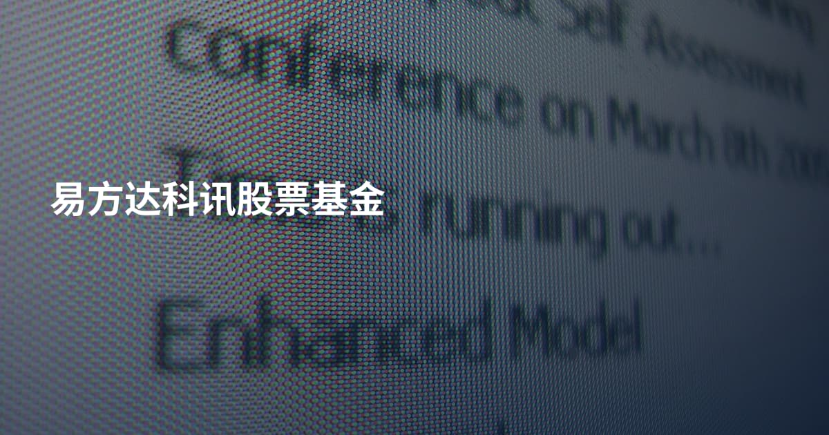 易方达科讯股票基金