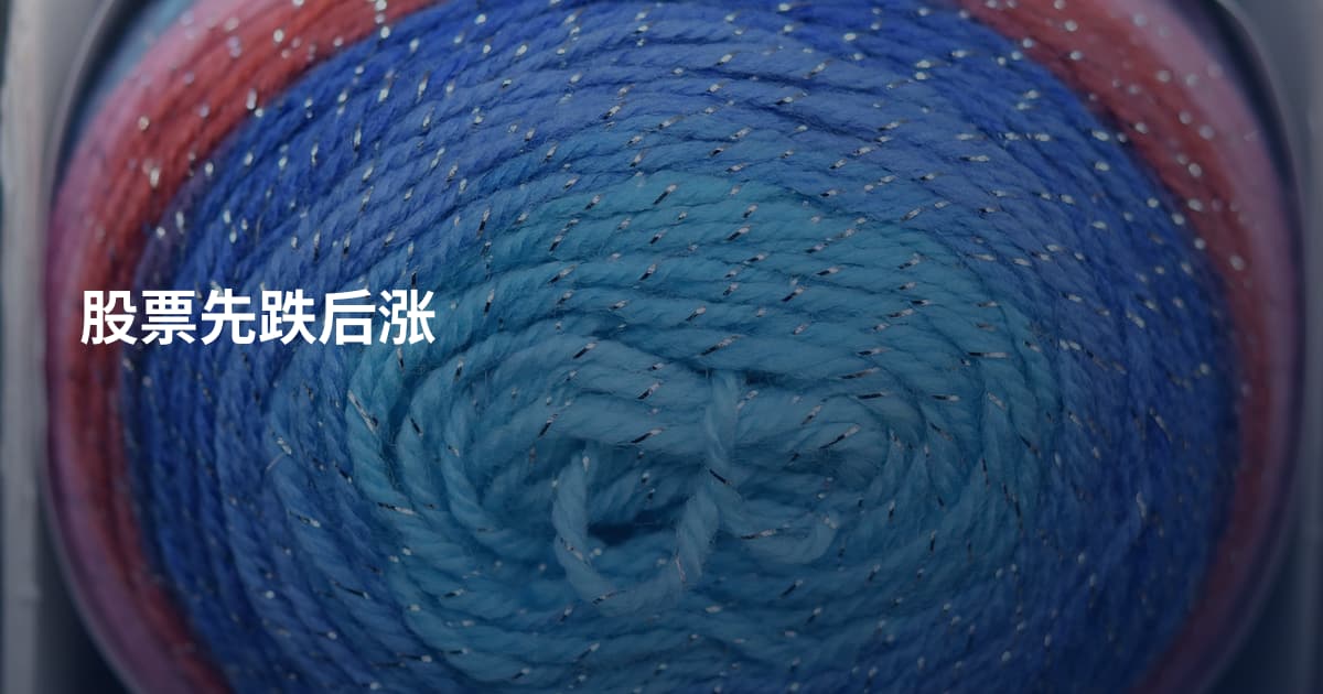 股票先跌后涨