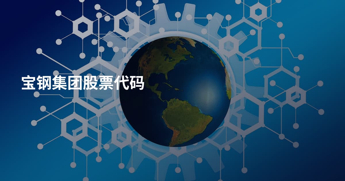 宝钢集团股票代码