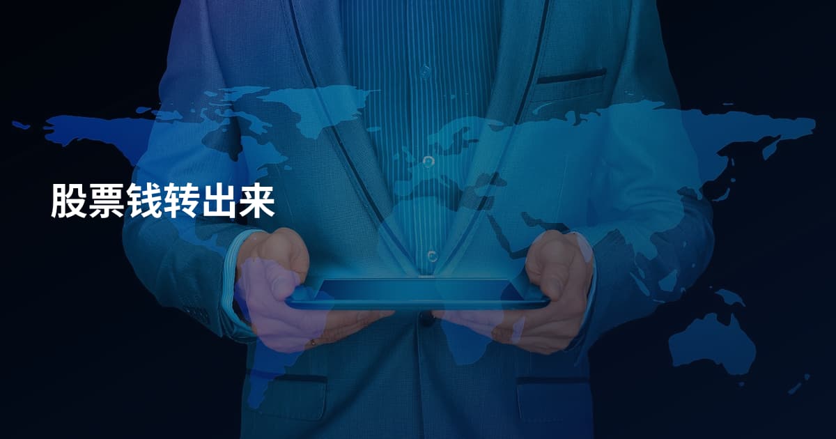 股票钱转出来