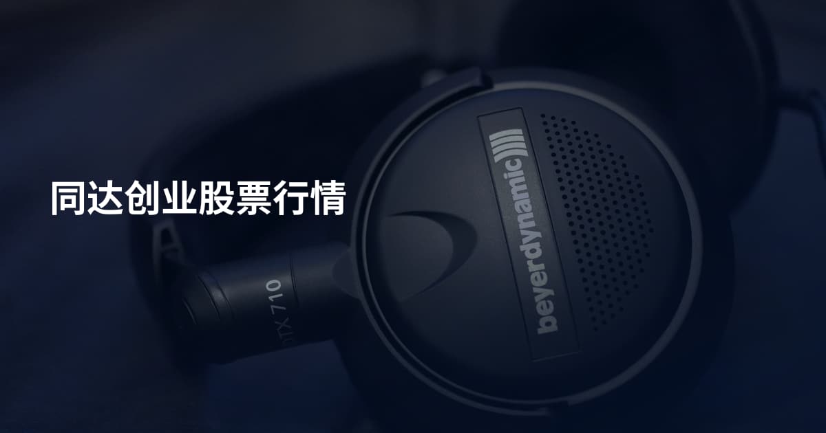 同达创业股票行情