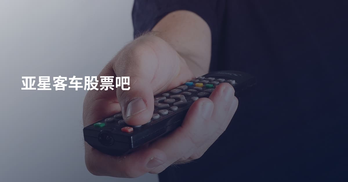 亚星客车股票吧