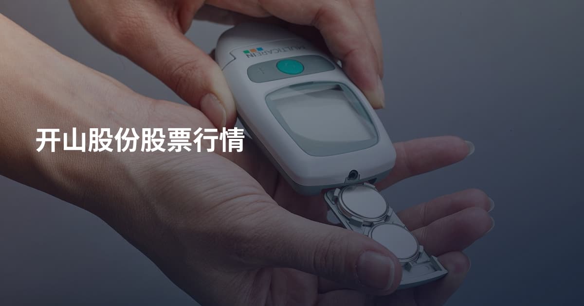 开山股份股票行情
