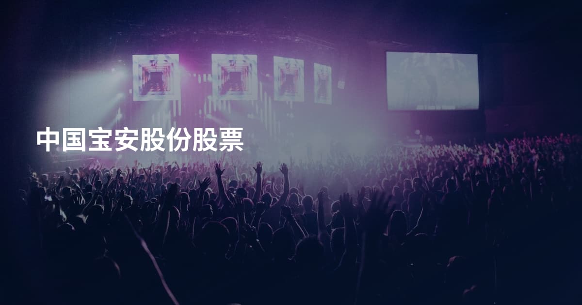 中国宝安股份股票