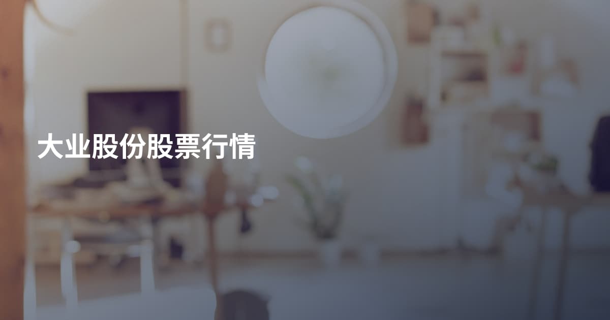 大业股份股票行情