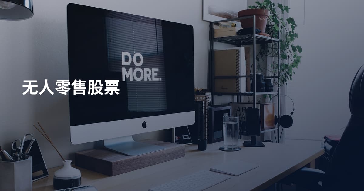 无人零售股票
