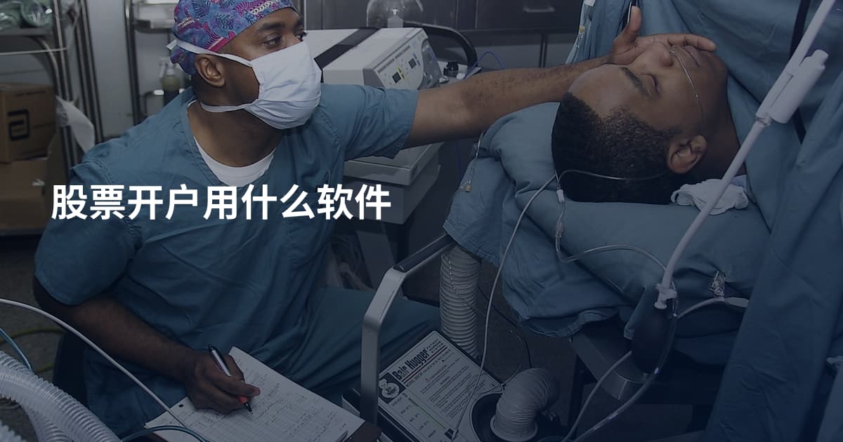 股票开户用什么软件