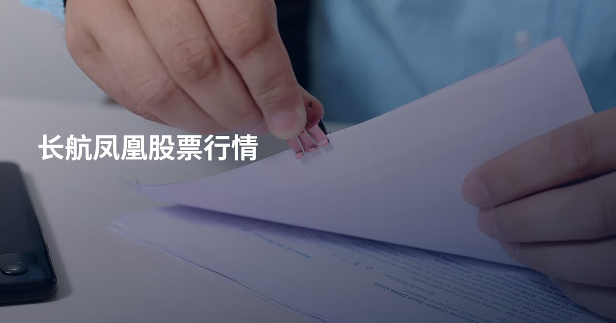 长航凤凰股票行情