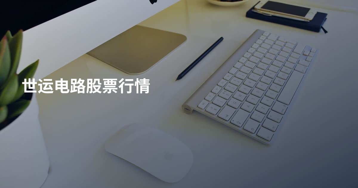 世运电路股票行情