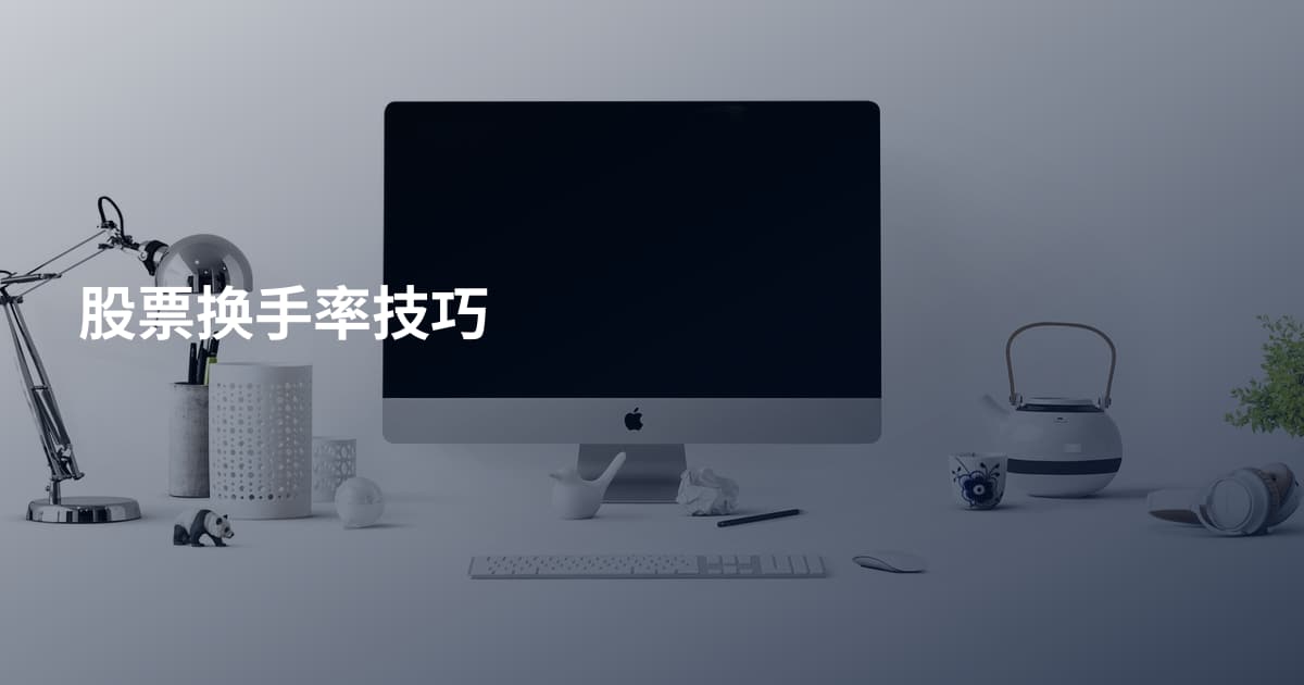 股票换手率技巧