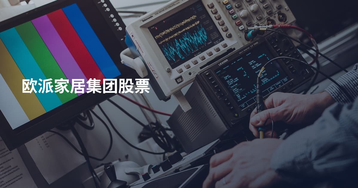 欧派家居集团股票